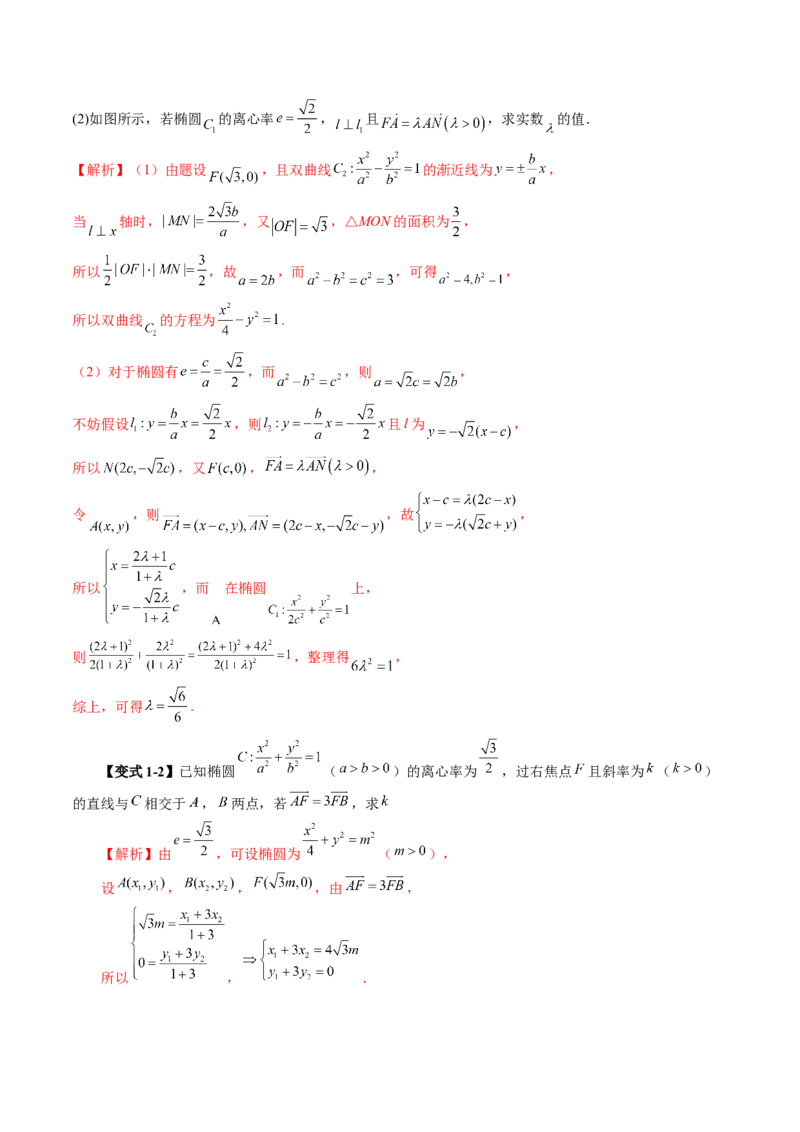 拔高点突破01定比点差法、齐次化、极点极线问题、蝴蝶问题、坎迪定理（五大题型）（解析版）_2.2025数学总复习_2025年新高考资料_一轮复习_第八章平面解析几何