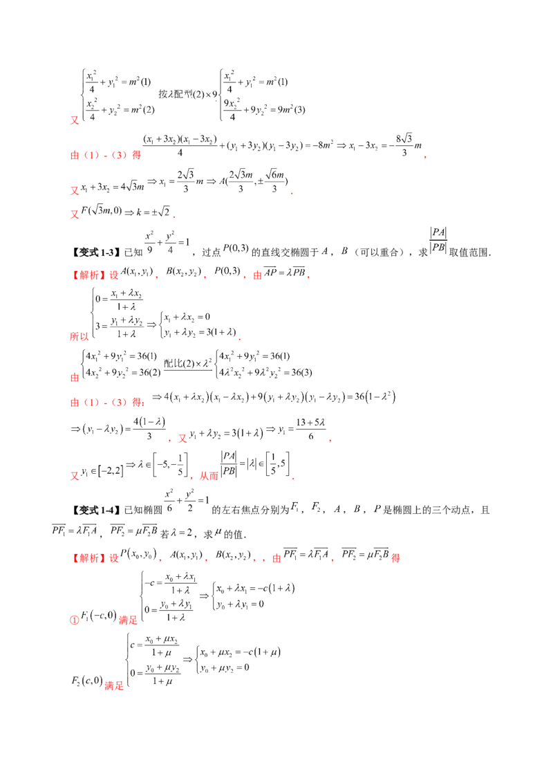 拔高点突破01定比点差法、齐次化、极点极线问题、蝴蝶问题、坎迪定理（五大题型）（解析版）_2.2025数学总复习_2025年新高考资料_一轮复习_第八章平面解析几何
