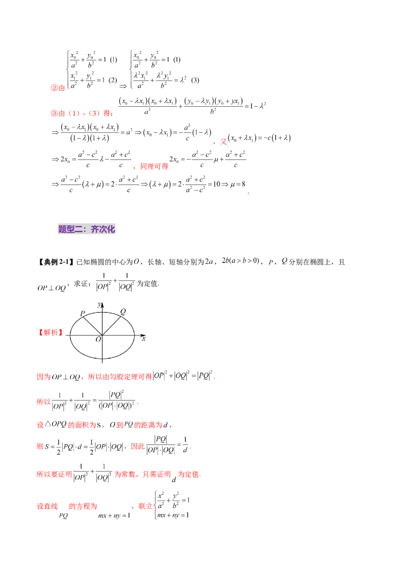 拔高点突破01定比点差法、齐次化、极点极线问题、蝴蝶问题、坎迪定理（五大题型）（解析版）_2.2025数学总复习_2025年新高考资料_一轮复习_第八章平面解析几何