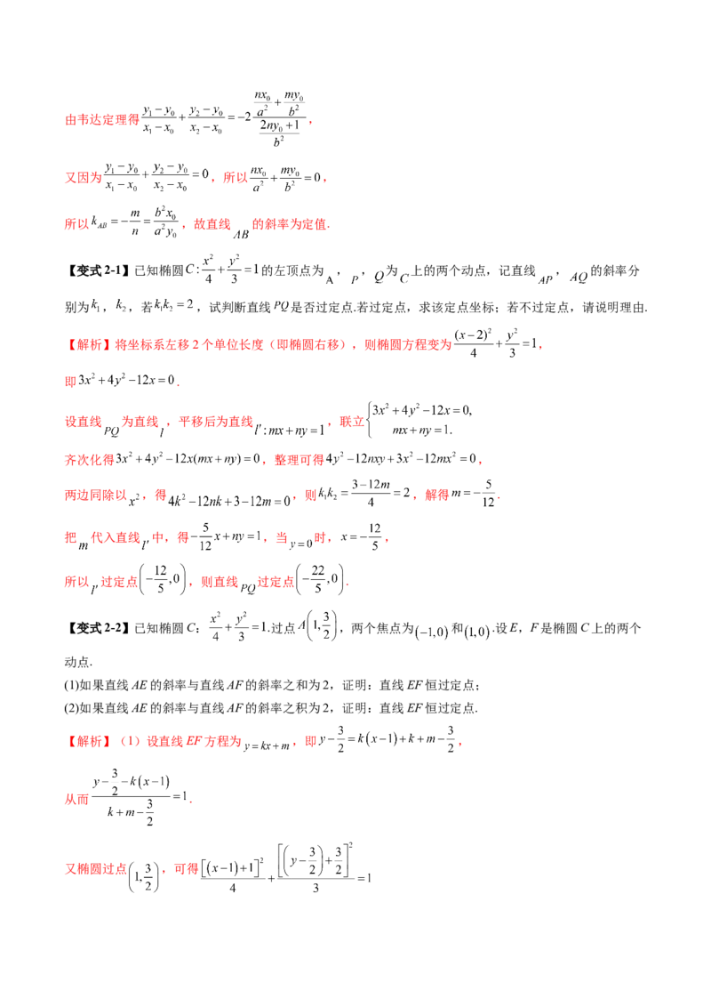 拔高点突破01定比点差法、齐次化、极点极线问题、蝴蝶问题、坎迪定理（五大题型）（解析版）_2.2025数学总复习_2025年新高考资料_一轮复习_第八章平面解析几何