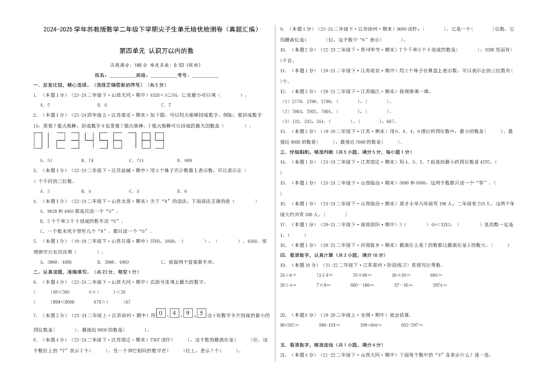 第四单元认识万以内的数-（真题汇编）A3原卷_二年级数学下册（苏教版）_第四套_母题专项练习-K36_2025版