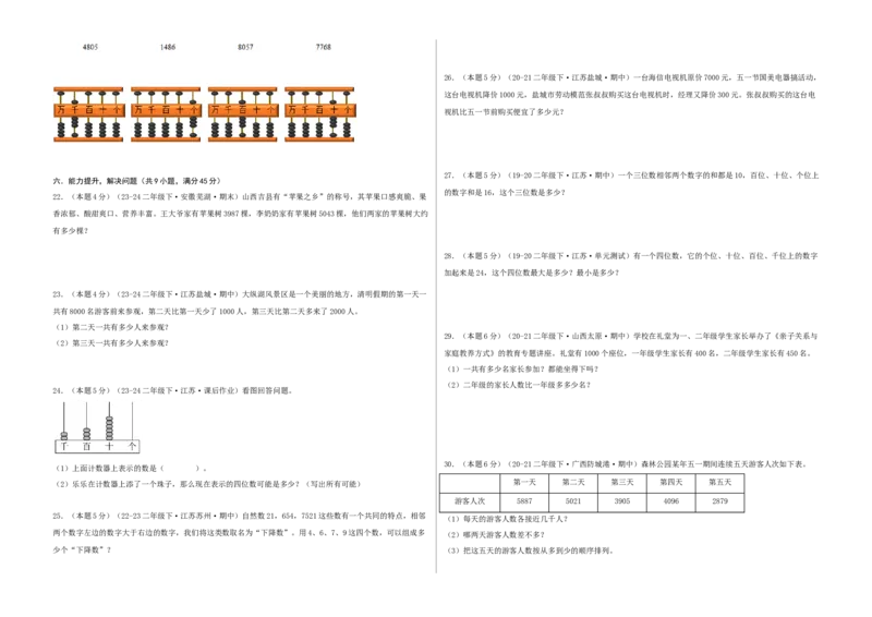 第四单元认识万以内的数-（真题汇编）A3原卷_二年级数学下册（苏教版）_第四套_母题专项练习-K36_2025版
