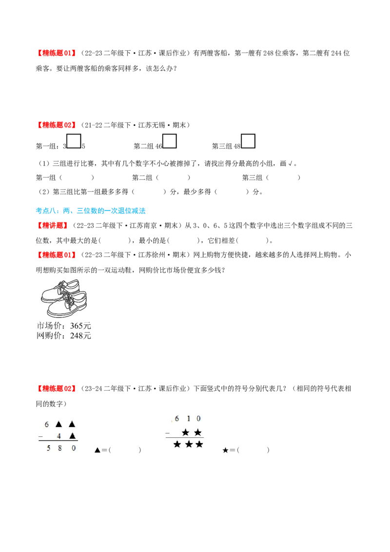 第六讲两、三位数的加法和减法（导图+知识精讲+易错点拨+12大考点+易错压轴练+分层练）-（学生版）_二年级数学下册（苏教版）_第四套_母题专项练习-K36_2025版