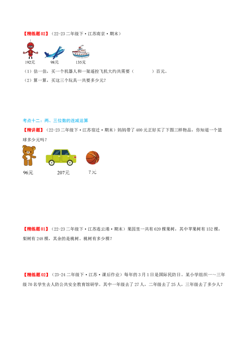 第六讲两、三位数的加法和减法（导图+知识精讲+易错点拨+12大考点+易错压轴练+分层练）-（学生版）_二年级数学下册（苏教版）_第四套_母题专项练习-K36_2025版