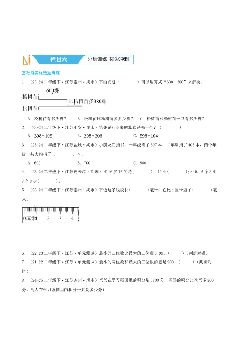 第六讲两、三位数的加法和减法（导图+知识精讲+易错点拨+12大考点+易错压轴练+分层练）-（学生版）_二年级数学下册（苏教版）_第四套_母题专项练习-K36_2025版