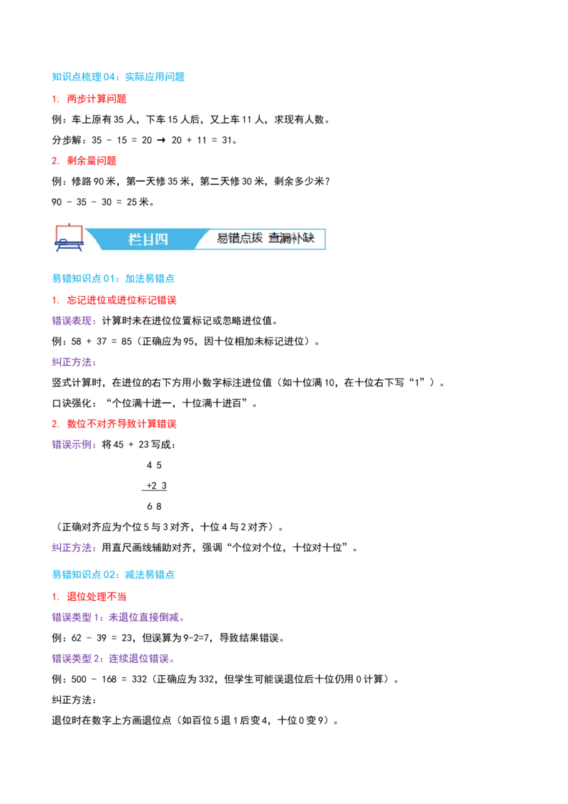 第六讲两、三位数的加法和减法（导图+知识精讲+易错点拨+12大考点+易错压轴练+分层练）-（学生版）_二年级数学下册（苏教版）_第四套_母题专项练习-K36_2025版