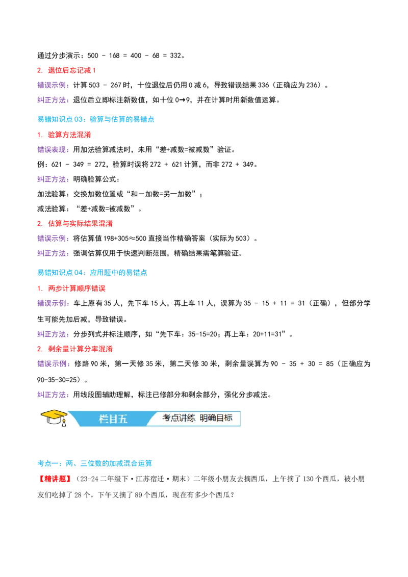第六讲两、三位数的加法和减法（导图+知识精讲+易错点拨+12大考点+易错压轴练+分层练）-（学生版）_二年级数学下册（苏教版）_第四套_母题专项练习-K36_2025版