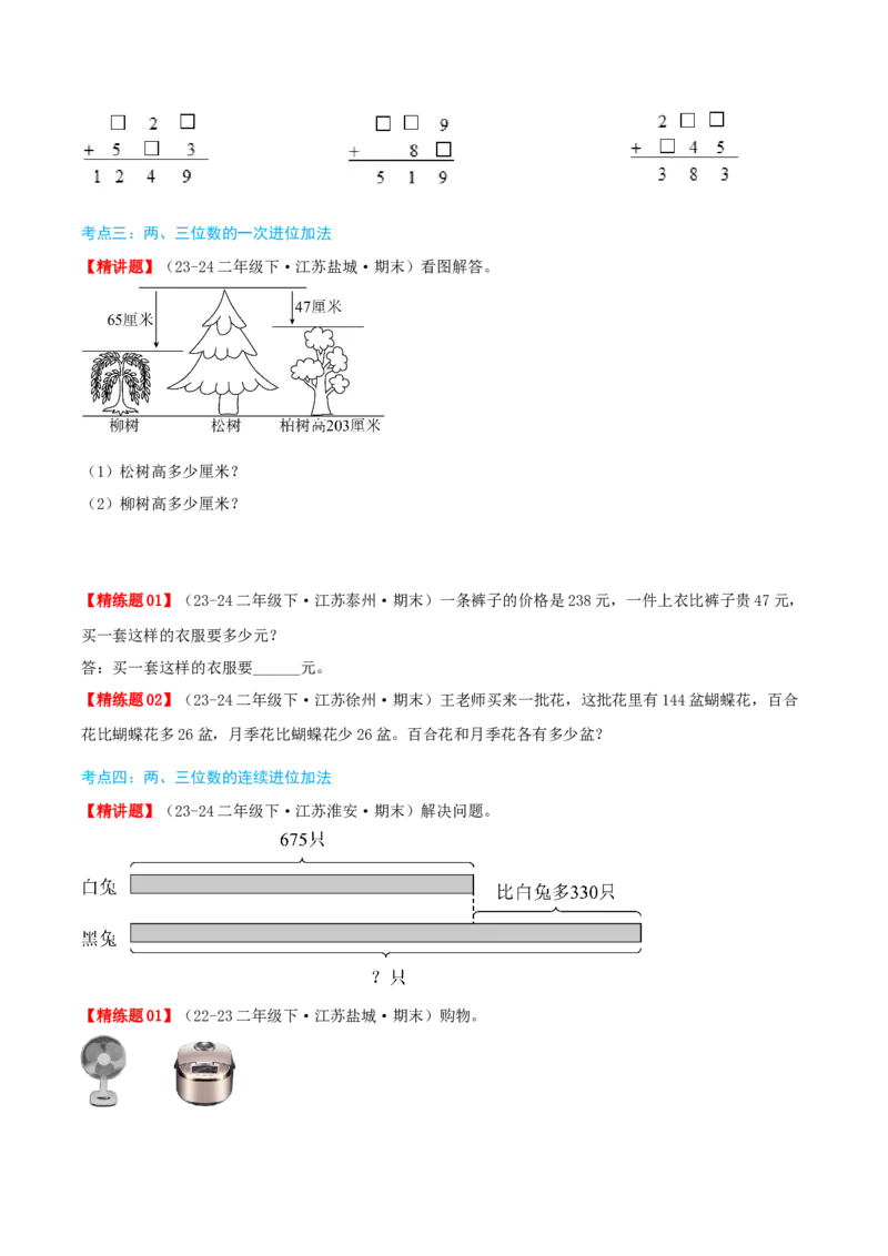 第六讲两、三位数的加法和减法（导图+知识精讲+易错点拨+12大考点+易错压轴练+分层练）-（学生版）_二年级数学下册（苏教版）_第四套_母题专项练习-K36_2025版