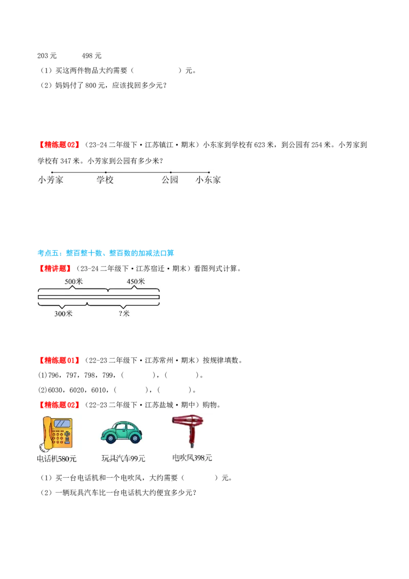 第六讲两、三位数的加法和减法（导图+知识精讲+易错点拨+12大考点+易错压轴练+分层练）-（学生版）_二年级数学下册（苏教版）_第四套_母题专项练习-K36_2025版