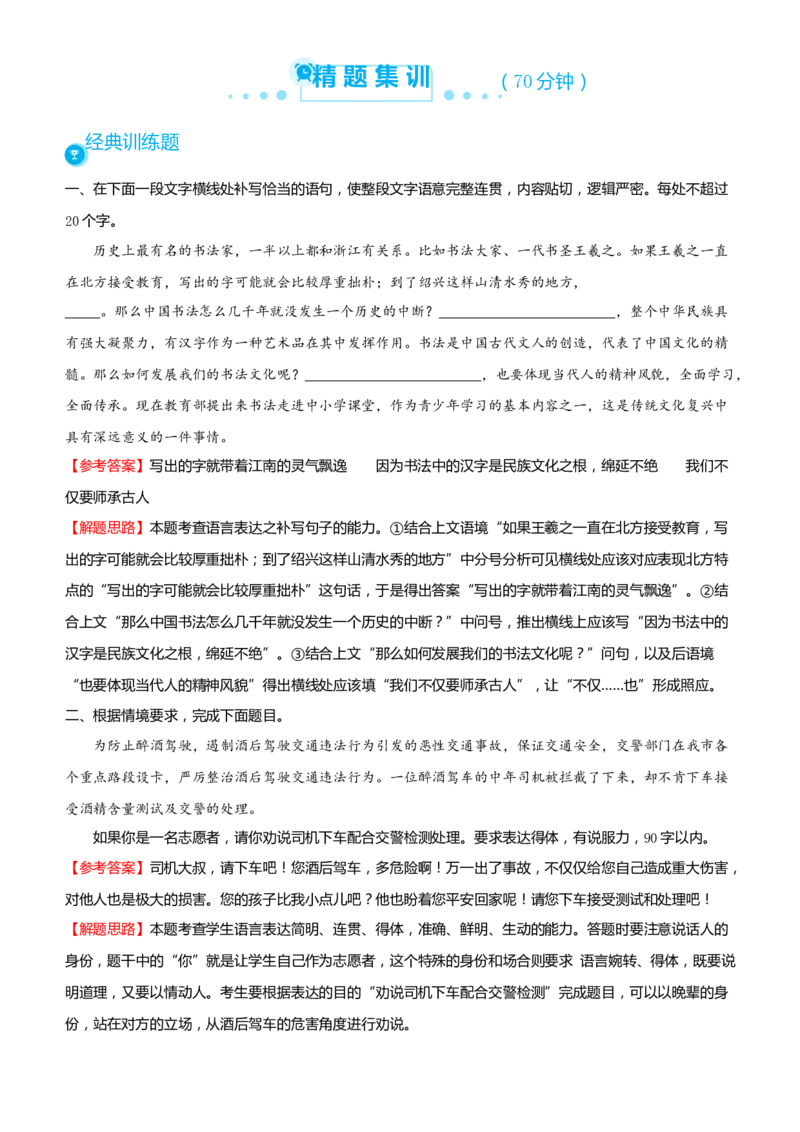 原创2021届高考二轮精品专题八语言表达简明、连贯、得体、准确、鲜明、生动教师版_01高考语文_12021年新高考资料_原创2021届高考语文二轮精品专题