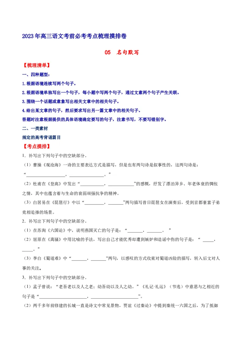 摸排卷05名句默写-2023年高三语文考前必考考点梳理摸排卷（原卷版）(1)_1.2025语文总复习_2023年新高考资料_2023年高三语文考前必考考点梳理摸排卷（新高考卷）