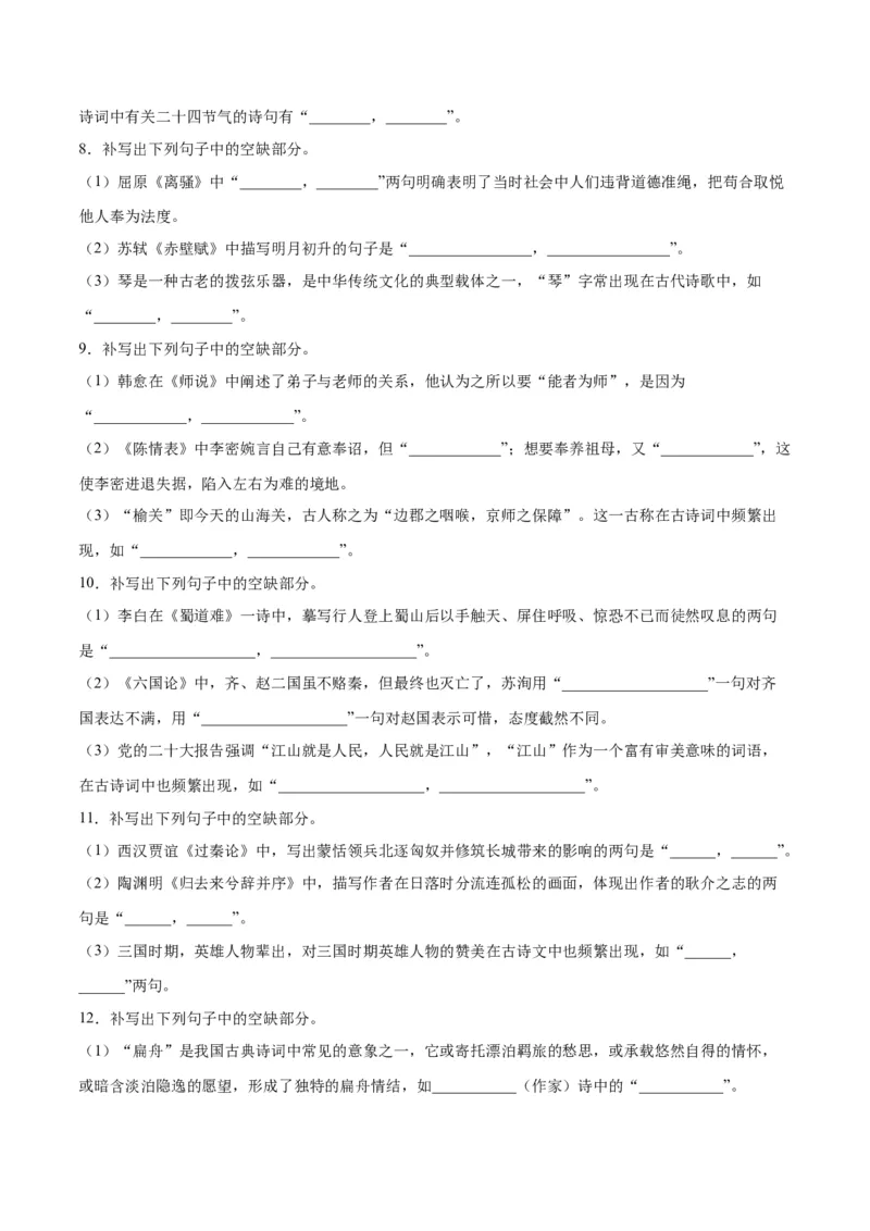 摸排卷05名句默写-2023年高三语文考前必考考点梳理摸排卷（原卷版）(1)_1.2025语文总复习_2023年新高考资料_2023年高三语文考前必考考点梳理摸排卷（新高考卷）