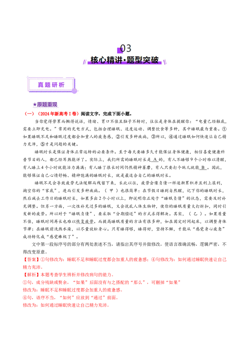 专题24病句修改题（讲义）（解析版）_01高考语文_52025年新高考资料_二轮复习_01高考语文等多个文件_上好课2025年高考语文二轮复习讲练测（新高考通用）