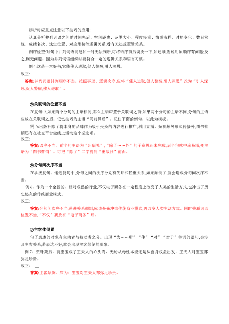 专题24病句修改题（讲义）（解析版）_01高考语文_52025年新高考资料_二轮复习_01高考语文等多个文件_上好课2025年高考语文二轮复习讲练测（新高考通用）