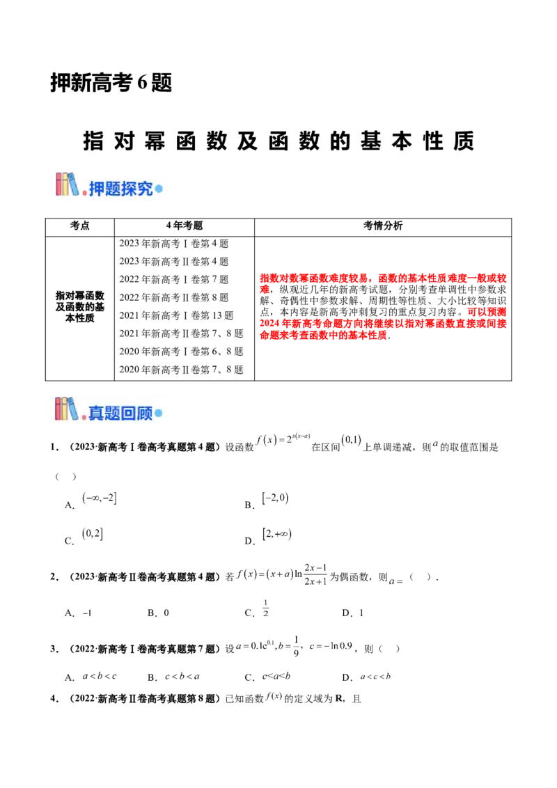 押新高考第6题指对幂函数及函数的基本性质（原卷版）_2.2025数学总复习_2024年新高考资料_5.2024三轮冲刺_备战2024年高考数学临考题号押题（新高考通用）323127423