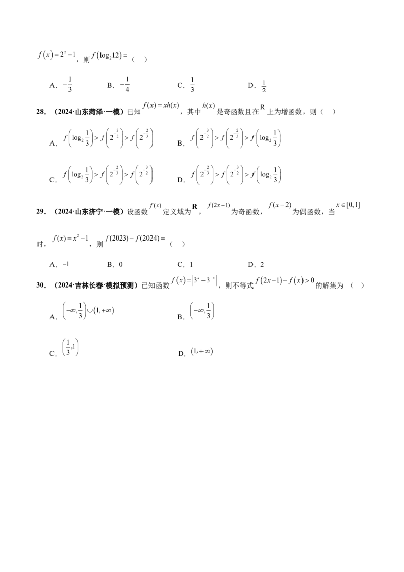 押新高考第6题指对幂函数及函数的基本性质（原卷版）_2.2025数学总复习_2024年新高考资料_5.2024三轮冲刺_备战2024年高考数学临考题号押题（新高考通用）323127423