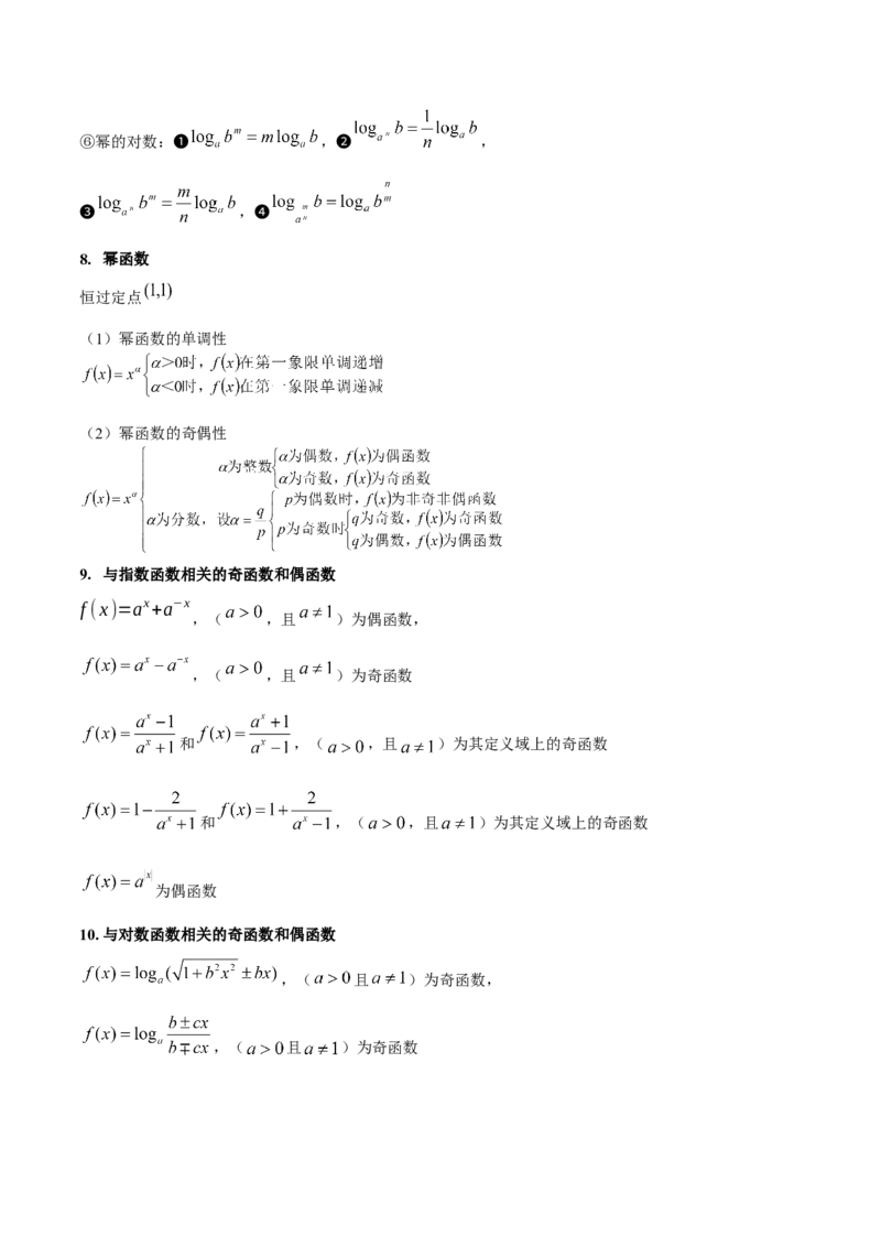 押新高考第6题指对幂函数及函数的基本性质（原卷版）_2.2025数学总复习_2024年新高考资料_5.2024三轮冲刺_备战2024年高考数学临考题号押题（新高考通用）323127423