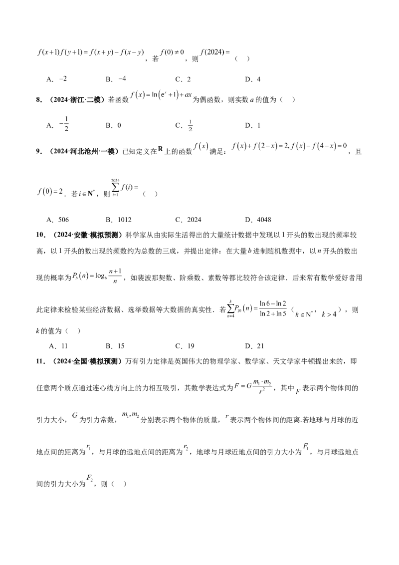 押新高考第6题指对幂函数及函数的基本性质（原卷版）_2.2025数学总复习_2024年新高考资料_5.2024三轮冲刺_备战2024年高考数学临考题号押题（新高考通用）323127423