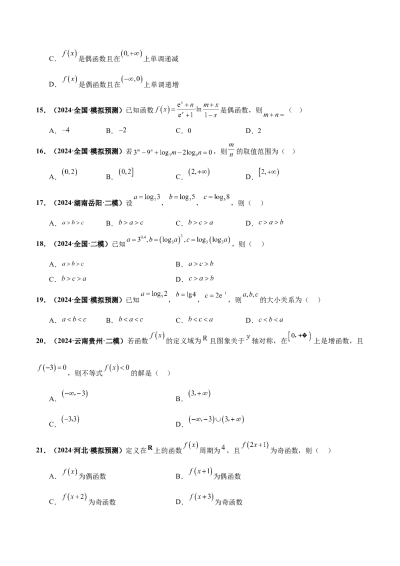 押新高考第6题指对幂函数及函数的基本性质（原卷版）_2.2025数学总复习_2024年新高考资料_5.2024三轮冲刺_备战2024年高考数学临考题号押题（新高考通用）323127423