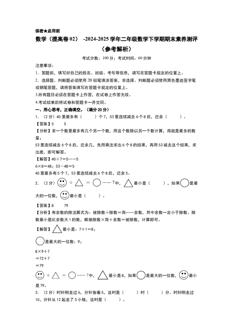 数学（提高卷02）（参考解析）(2)_二年级数学下册（苏教版）_第四套_期中+期末-K149_期末试卷