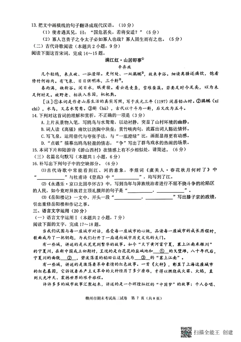 江西省赣州市2022-2023学年高三上学期期末考试语文试题_01高考语文_32023年新高考资料_3模拟题_老高考_老高考1月更新_2023届江西省赣州高三期末联考语文