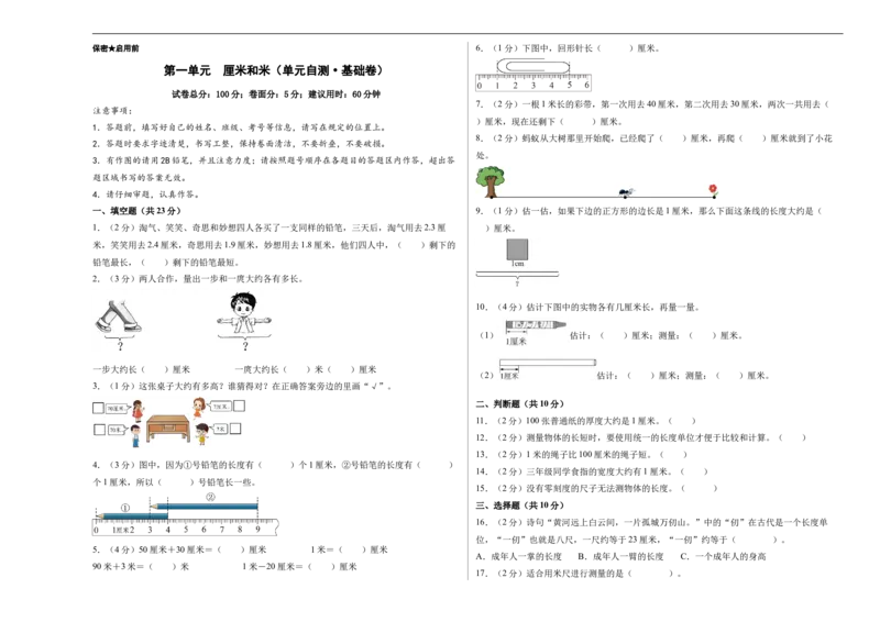 第一单元厘米和米（单元自测基础卷）数学苏教版二年级下册（A3版）_二年级数学下册（苏教版）_第二套_06试题