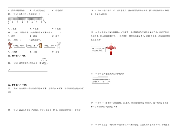 第一单元厘米和米（单元自测基础卷）数学苏教版二年级下册（A3版）_二年级数学下册（苏教版）_第二套_06试题