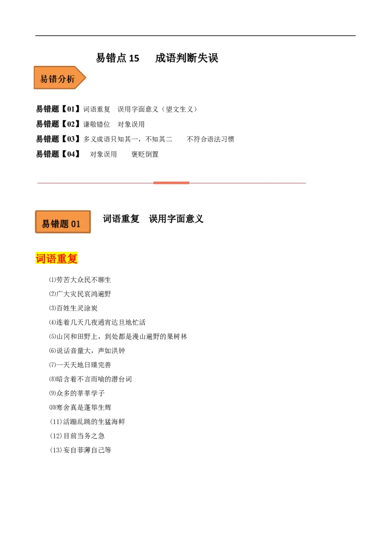 易错点20成语-备战2023年高考语文考试易错题（全国通用）（解析版）_01高考语文_6赠通用版（老高考）复习资料_专项复习_备战2023年高考语文考试易错题（全国通用）