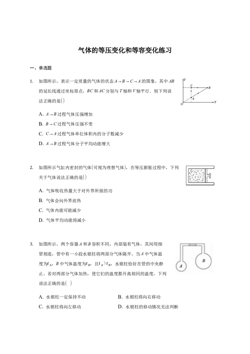 2.3气体的等压变化和等容变化练习&mdash;新教材人教版（2019）高中物理选择性必修三_高中九科知识点归纳。_人教版高中Word电子版试卷练习试题知识点全科_高中物理试卷习题_物理选修