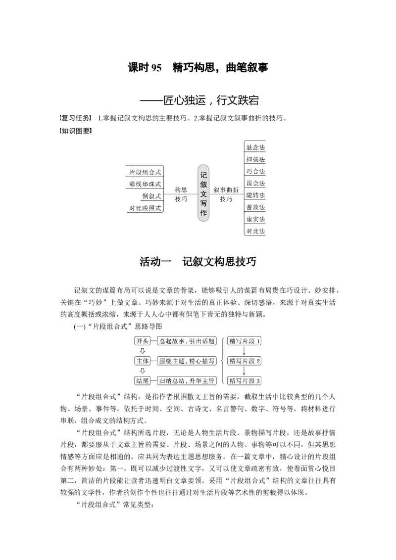 板块10写作课时95　精巧构思，曲笔叙事&mdash;&mdash;匠心独运，行文跌宕_01高考语文_4.22024年新高考资料_1.2024一轮复习_2024年高考语文一轮复习讲义（部编新高考版）