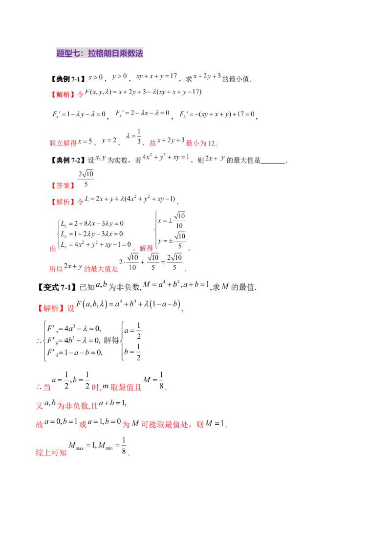拔高点突破04多元函数最值与双重变量最值问题（十三大题型）（解析版）_2.2025数学总复习_2025年新高考资料_一轮复习_2025年高考数学一轮复习讲练测（新教材新高考，含2024高考真题）