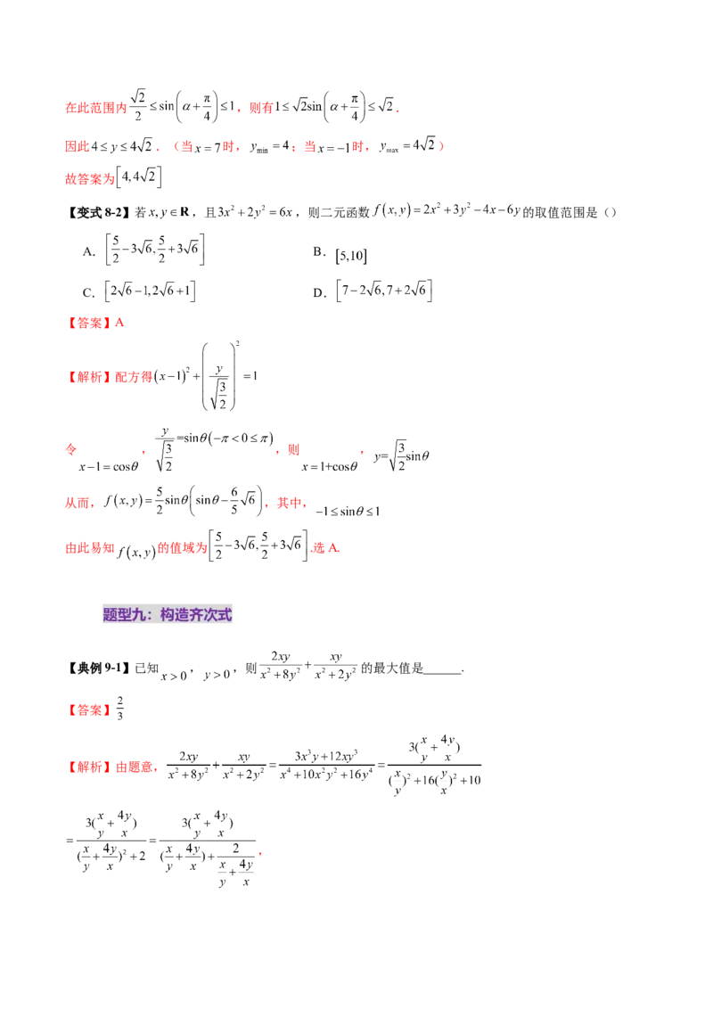 拔高点突破04多元函数最值与双重变量最值问题（十三大题型）（解析版）_2.2025数学总复习_2025年新高考资料_一轮复习_2025年高考数学一轮复习讲练测（新教材新高考，含2024高考真题）