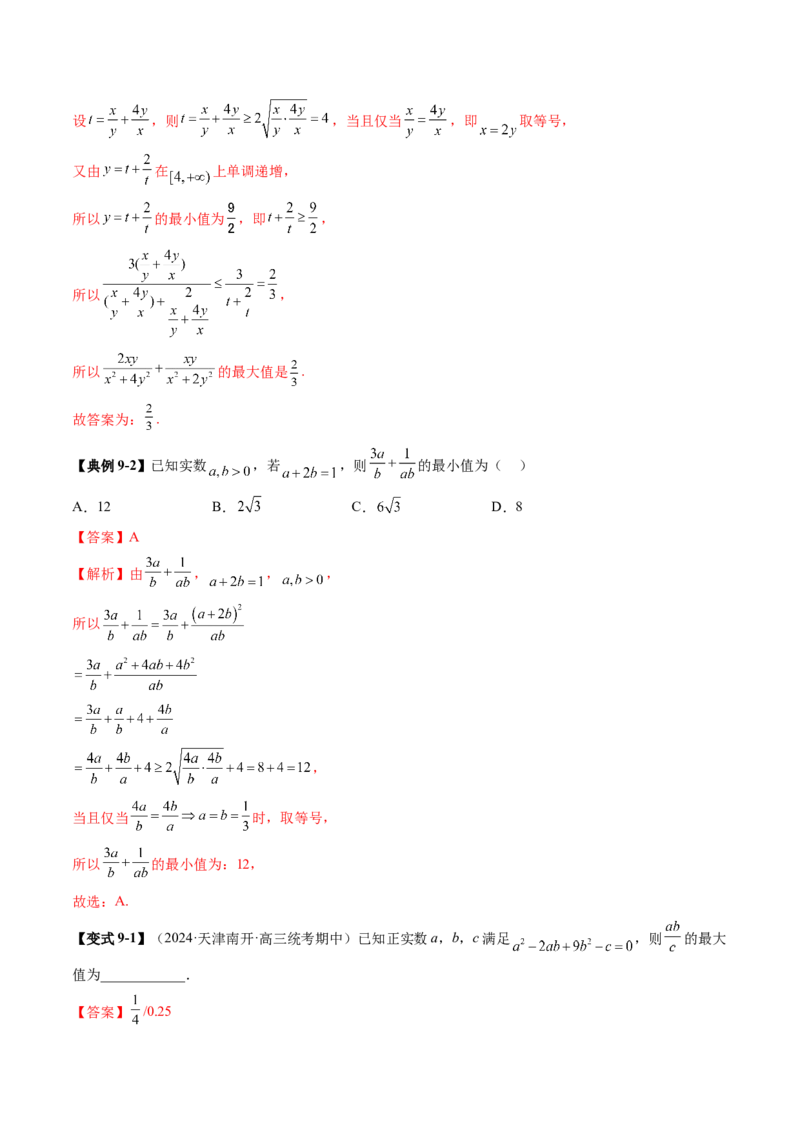 拔高点突破04多元函数最值与双重变量最值问题（十三大题型）（解析版）_2.2025数学总复习_2025年新高考资料_一轮复习_2025年高考数学一轮复习讲练测（新教材新高考，含2024高考真题）