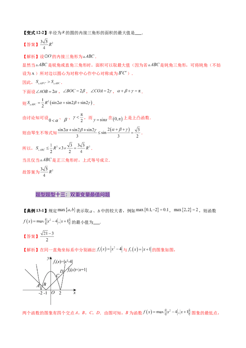 拔高点突破04多元函数最值与双重变量最值问题（十三大题型）（解析版）_2.2025数学总复习_2025年新高考资料_一轮复习_2025年高考数学一轮复习讲练测（新教材新高考，含2024高考真题）