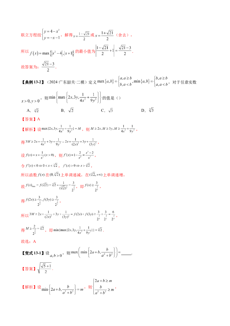拔高点突破04多元函数最值与双重变量最值问题（十三大题型）（解析版）_2.2025数学总复习_2025年新高考资料_一轮复习_2025年高考数学一轮复习讲练测（新教材新高考，含2024高考真题）