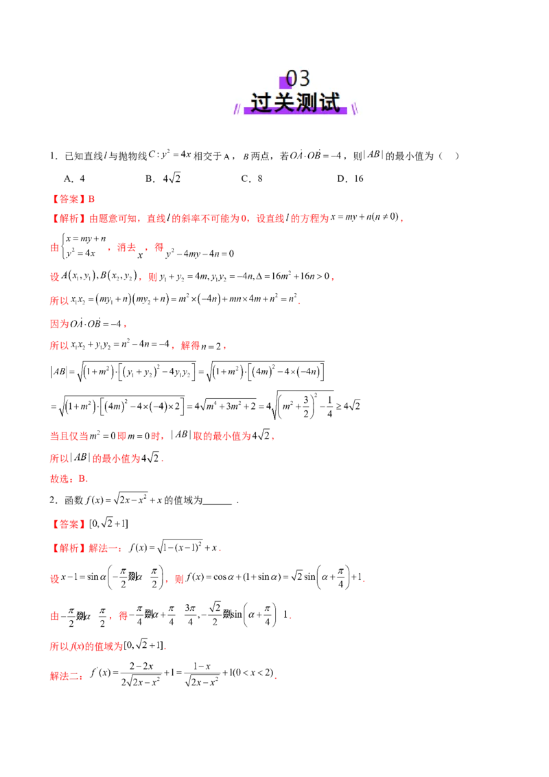 拔高点突破04多元函数最值与双重变量最值问题（十三大题型）（解析版）_2.2025数学总复习_2025年新高考资料_一轮复习_2025年高考数学一轮复习讲练测（新教材新高考，含2024高考真题）