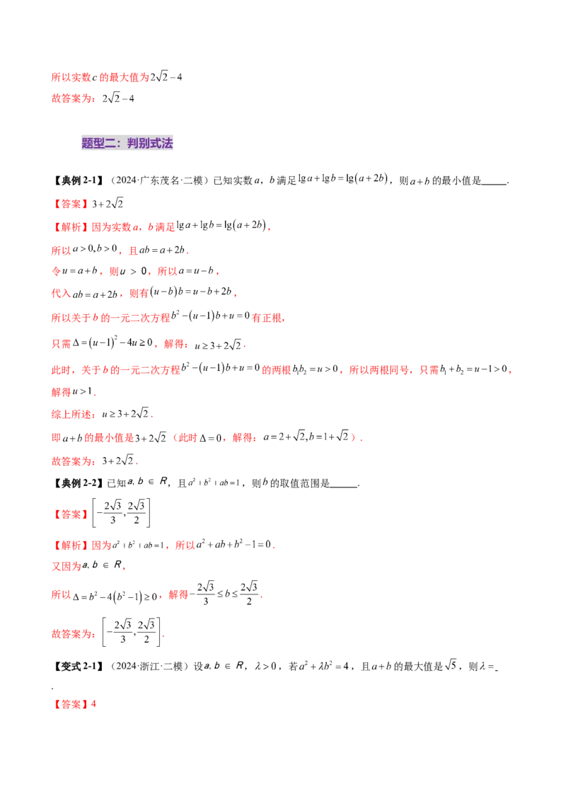 拔高点突破04多元函数最值与双重变量最值问题（十三大题型）（解析版）_2.2025数学总复习_2025年新高考资料_一轮复习_2025年高考数学一轮复习讲练测（新教材新高考，含2024高考真题）