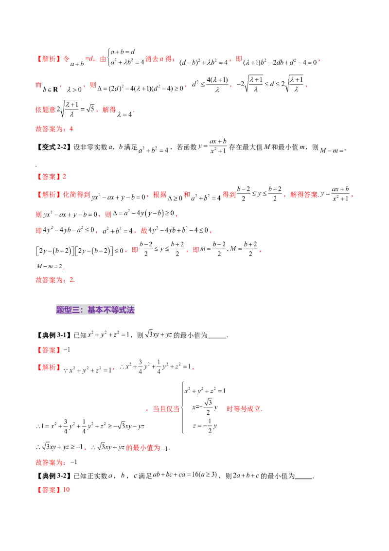 拔高点突破04多元函数最值与双重变量最值问题（十三大题型）（解析版）_2.2025数学总复习_2025年新高考资料_一轮复习_2025年高考数学一轮复习讲练测（新教材新高考，含2024高考真题）