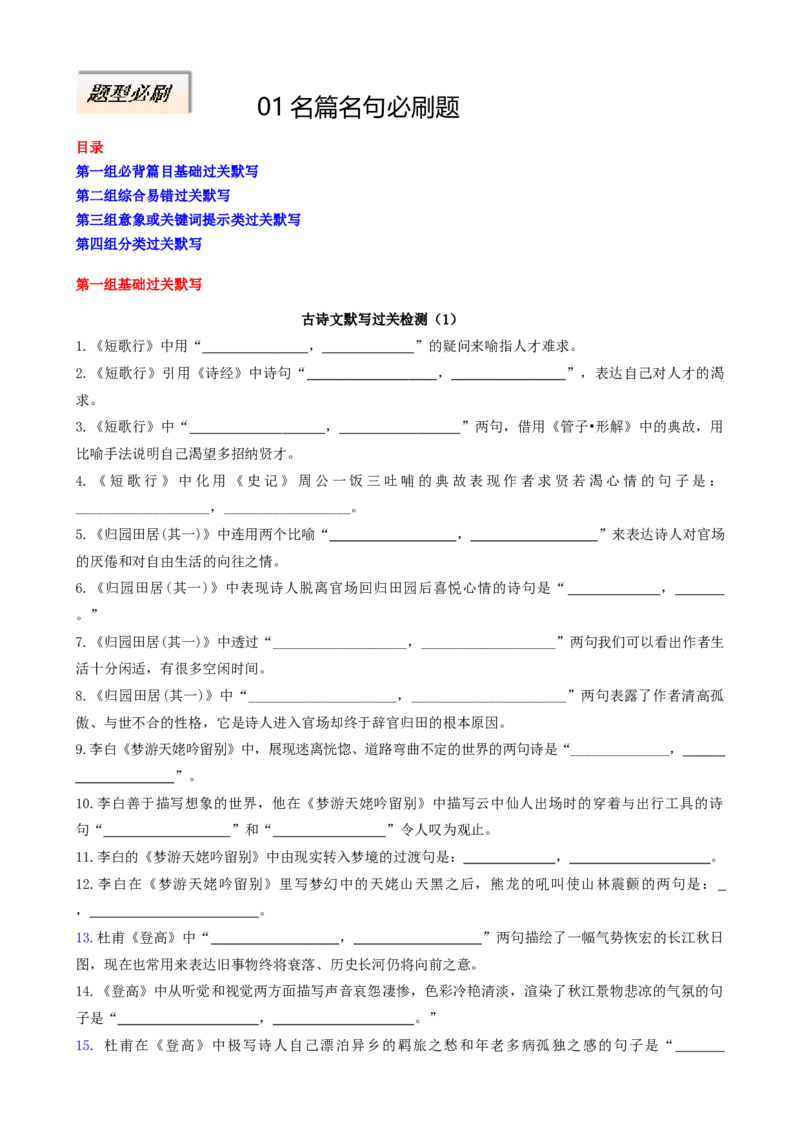 专题01名篇名句必刷题（原卷版）_01高考语文_52025年新高考资料_二轮复习_2025年高考语文二轮热点题型归纳与变式演练（新高考通用）339798018_题型必刷