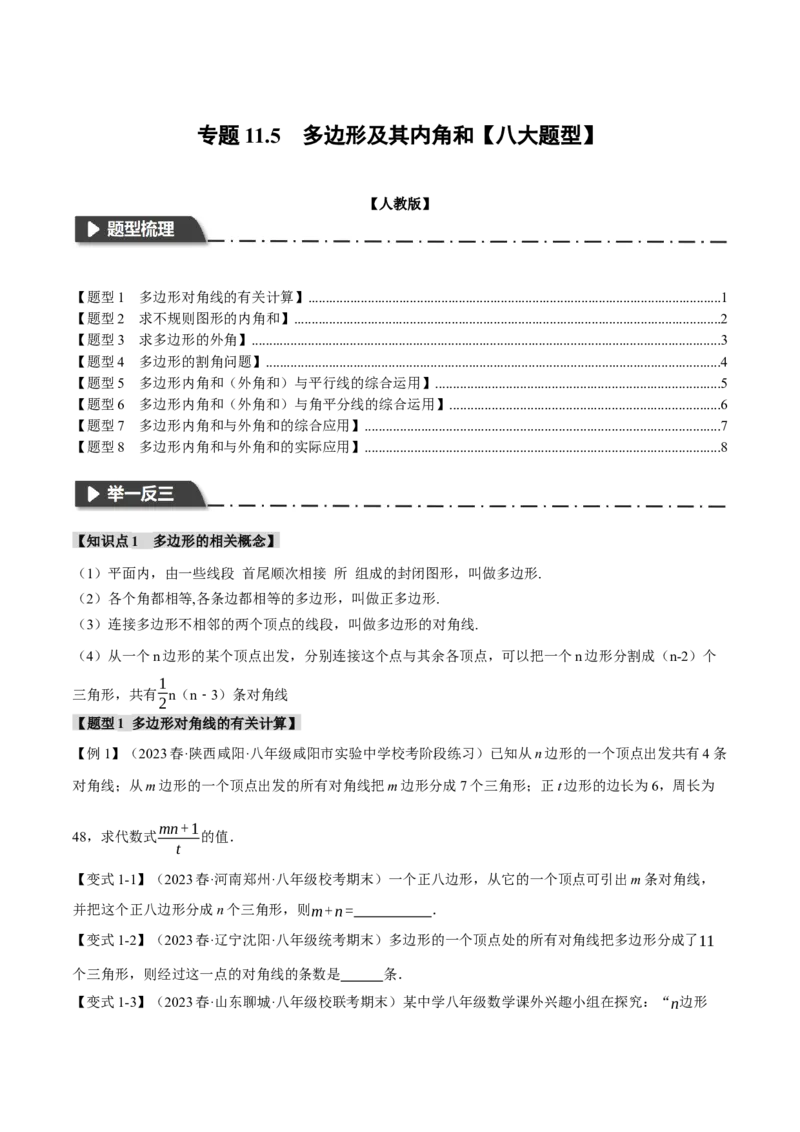 专题11.5多边形及其内角和（八大题型）（举一反三）（人教版）（学生版）_初中数学_八年级数学上册（人教版）_母题专项-U66_2024版