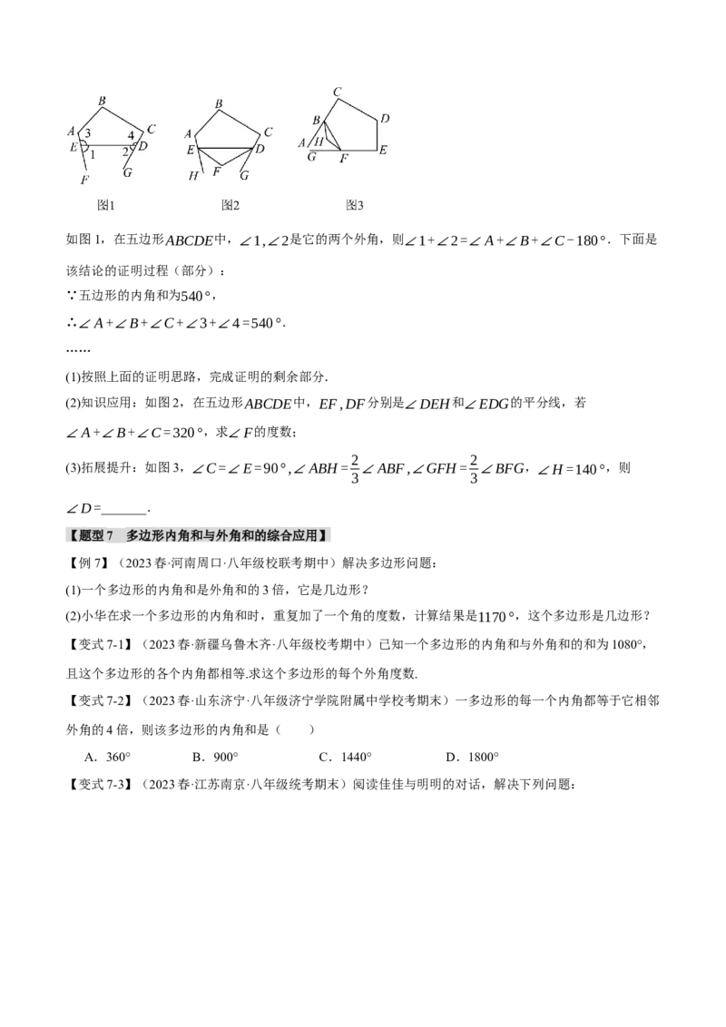 专题11.5多边形及其内角和（八大题型）（举一反三）（人教版）（学生版）_初中数学_八年级数学上册（人教版）_母题专项-U66_2024版