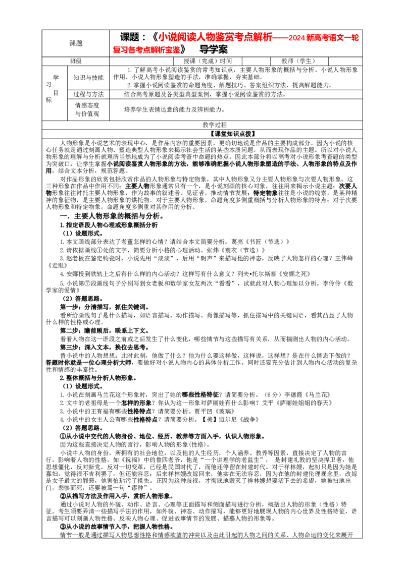 专题03小说阅读鉴赏人物考点解析（教案）_01高考语文_新高考复习资料_2024年新高考资料_一轮复习资料_新高考语文一轮复习各考点解析宝鉴（课件+教案+学案+练习）_小说阅读