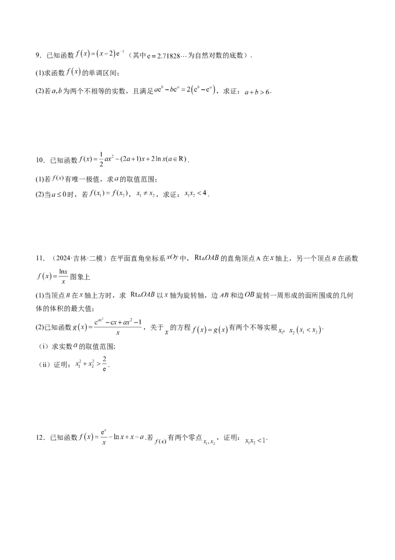 拔高点突破02极值点偏移问题与拐点偏移问题（七大题型）（原卷版）_2.2025数学总复习_2025年新高考资料_一轮复习_2025年高考数学一轮复习讲练测（新教材新高考，含2024高考真题）
