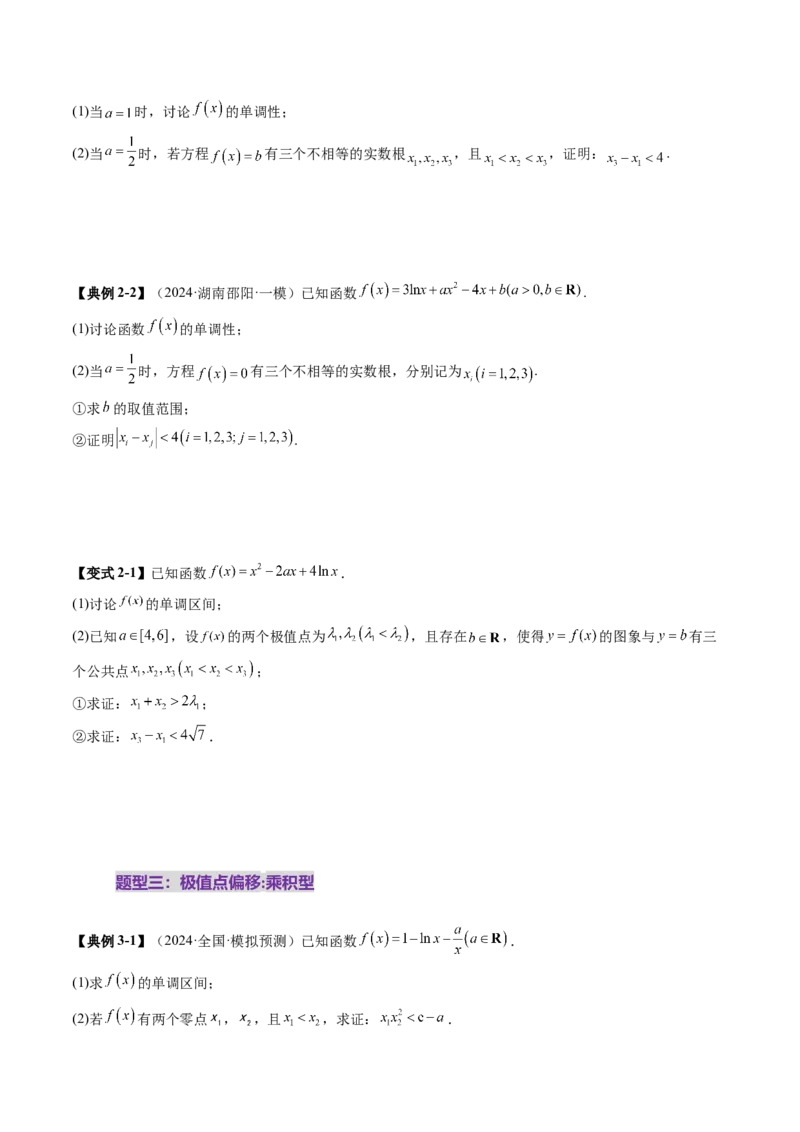拔高点突破02极值点偏移问题与拐点偏移问题（七大题型）（原卷版）_2.2025数学总复习_2025年新高考资料_一轮复习_2025年高考数学一轮复习讲练测（新教材新高考，含2024高考真题）