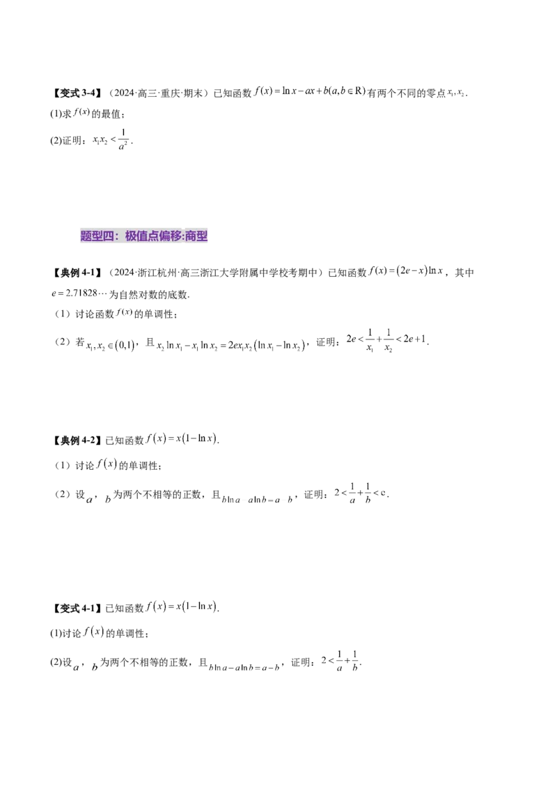 拔高点突破02极值点偏移问题与拐点偏移问题（七大题型）（原卷版）_2.2025数学总复习_2025年新高考资料_一轮复习_2025年高考数学一轮复习讲练测（新教材新高考，含2024高考真题）
