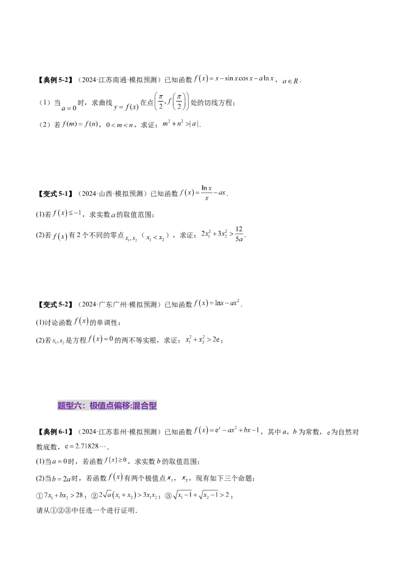 拔高点突破02极值点偏移问题与拐点偏移问题（七大题型）（原卷版）_2.2025数学总复习_2025年新高考资料_一轮复习_2025年高考数学一轮复习讲练测（新教材新高考，含2024高考真题）