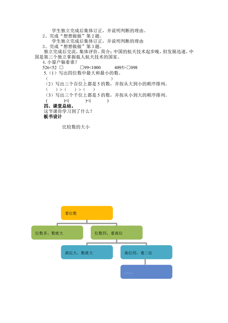 作业教案_二年级数学下册（苏教版）_第四套_苏教版数学2下优质公开课_四认识万以内的数_7、比较万以内数的大小_《6、比较万以内数的大小》贵州省吴景全老师&mdash;县级优课