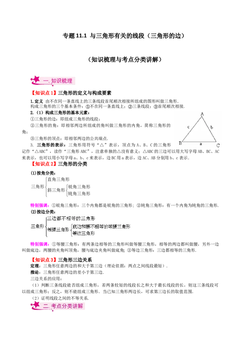 专题11.1与三角形有关的线段（三角形的边）（知识梳理与考点分类讲解）-（人教版）_初中数学_八年级数学上册（人教版）_专题突破练习-V4_2024版