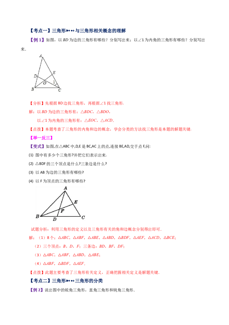 专题11.1与三角形有关的线段（三角形的边）（知识梳理与考点分类讲解）-（人教版）_初中数学_八年级数学上册（人教版）_专题突破练习-V4_2024版
