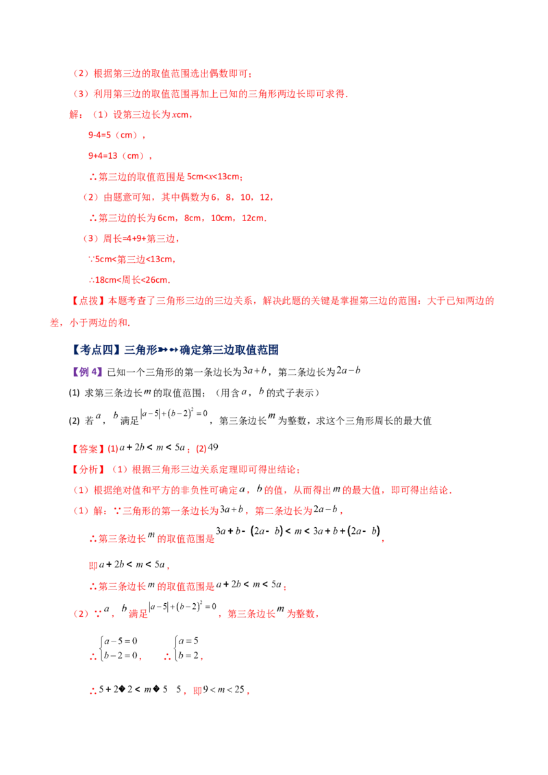 专题11.1与三角形有关的线段（三角形的边）（知识梳理与考点分类讲解）-（人教版）_初中数学_八年级数学上册（人教版）_专题突破练习-V4_2024版